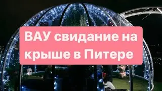 Свидание на крыше с куполом