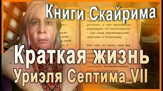 КНИГИ СКАЙРИМА ➤ Краткая Жизнь Уриэля Септима VII ➤ TES V Skyrim