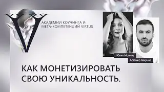 Как монетизировать свою уникальность? Эфир с Юлией Мониной и Астемиром Хакуновым