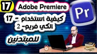 17_كيفية استخدام الكى فريم - 2  | Adope premiere pro