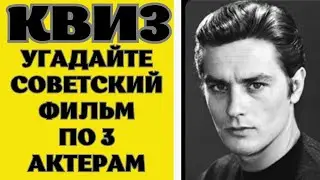 Сможете угадать 10 советских фильмов по 3 актерам, которые в нем снимались? КВИЗ