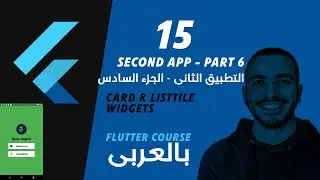 15- Second App Part 6 ~ Card & ListTile Widget - Flutter عمل ثانى تطبيق - الجزء السادس