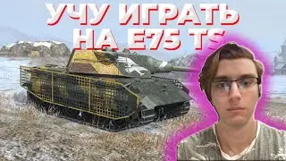 E75 TS + ОБЩАЕМСЯ С 40 ЛЕТНИМ ДЯДЕЙ ПРО КРЫМ , ЗА ЖИЗНЬ И ПРОЧЕЕ ГАЙД WOT BLITZ