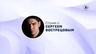 Сергей Вострецов.Стрим. Вопросы и ответы. 30 мая 2023