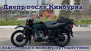 Dnepr after Kinburn, motorcycle upgrade and preparation for a new journey - DD S02E01