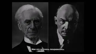 Бертран Рассел о его встрече с Владимиром Лениным в 1920-м году.