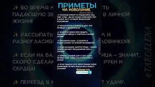 Ставьте👍 и пишите в комментариях"ЭНЕРГИЯ", тогда Новолуние оградить от неприятностей