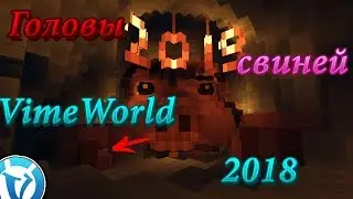 КАК НАЙТИ ВСЕ ГОЛОВЫ СВИНТУСОВ НА VIMEWORLD 2018? ВСЕ ГОЛОВЫ СВИНЕЙ НА ВАЙМВОРЛД