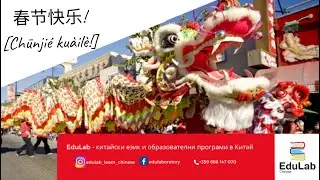 Честита Нова година! 春节快乐 Chūnjié kuàilè!