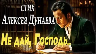 Не дай Господь... Это стихотворение обладает глубоким смыслом и трогает душу.