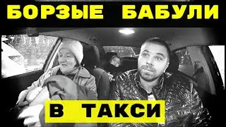 БОРЗЫЕ ВОНЮЧИЕ БАБУЛИ В ТАКСИ