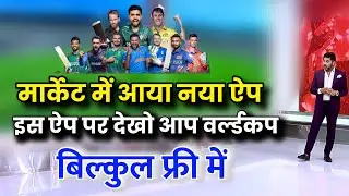 T20 world cup 2024 free me live kaise dekhe। how to watch T20 world cup live streaming free।