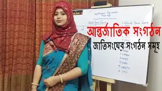 BCS আন্তর্জাতিক সংগঠন ll জাতিসংঘের সংগঠন সমূহ || International Affairs || UN organizations in Bangla