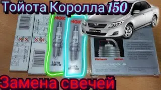 Тойота Королла 150 замена свечей зажигания