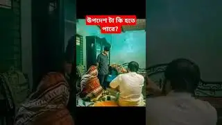 উপদেশ টা কি হতে পারে #motivation #popular #shortvideos #viralvideos