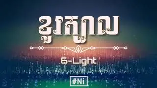 6 Light   ខួរក្បាល  Khur khbal   Khmer Original Song 2017