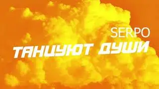 SERPO,Dj Geny Tur,Techno Project - Танцуют души