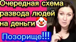 Очередная схема развода людей на деньги🤦‍♀️Деревенскийдневникоченьмногодетноймамы/матьгероиня/обзоры