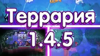 Террария 1.4.5 - Начало Бета Теста! Новые Спойлеры!