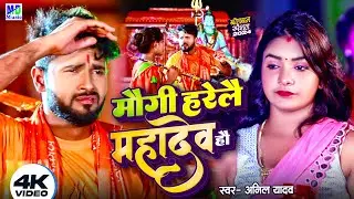 #Bol Bam | मौगी हरेलै महादेव हौ | Bol bam Song #Maithili Bol bam Song 2024 | Anil Yadav | Bhole Baba
