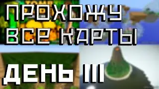 Прохожу все карты с Minecraft inside| День 3