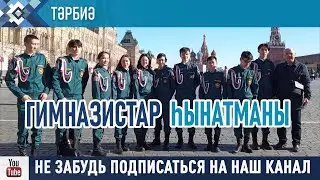 Сибай гимназия-интернаты кадеттары Бөтә Рәсәй кадеттар йыйынында сығыш яһаны.