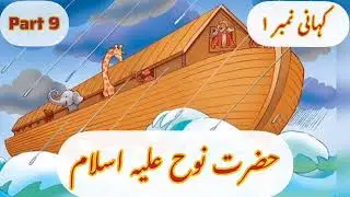 Story for Kids | Hazrat Nooh A.S | Part 09