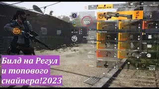 TOM CLANCY'S THE DIVISION 2 REGUL BUILD AND TOP SNIPER!!! NOTHING BETTER!!!