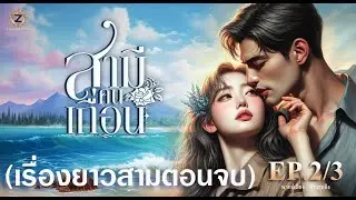 สามีคนเถื่อน (รอยจูบหมื่นพันดีกรี ภาค 3 ) EP.2/3 (เรื่องยาวสามตอนจบ)