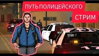 ПУТЬ ПОЛИЦЕЙСКОГО ОТ 1-го РАНГО ДО 10-го НА Arizona RP Red-Rock(samp)ПУТЬ ПОЛИЦЕЙСКОГО АРИЗОНА РП