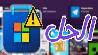 الحل : كيفية حل مشكلة عدم عمل متجر مايكروسوفت على ويندوز 10 \ 11 Microsoft Store
