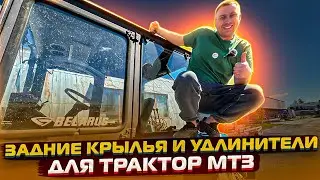 Задние крылья и удлинители трактора МТЗ. Обзор по толщины и покраски #мтз #мтз82 #мтз1221 #трактор