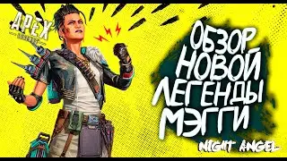 ОБЗОР ПРОПУСКА И НОВОЙ ЛЕГЕНДЫ МЭГГИ-APEX LEGEND