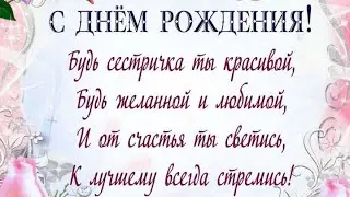 С днём рождения сестрёнка)))