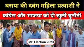 MP Politics: डबरा से बसपा की दबंग प्रत्याशी का कांग्रेस बीजेपी को खुला चैलेंज