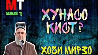 Хунасо кист - хочи мирзо