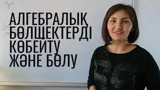 7-сынып Алгебралық бөлшектерді көбейту және бөлу