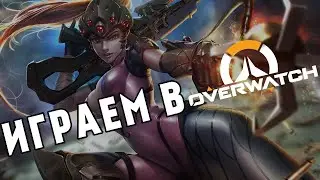 Вечерние покатушки - Overwatch - Стрим
