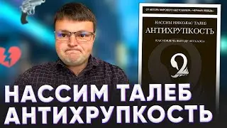 Антихрупкость нассим талеб. Философия жизни проблемы