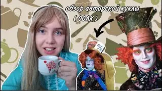 Я пила чай в СТРАНЕ ЧУДЕС! Правда, без торта... Обзор куклы ООАК Безумный Шляпник! | Anna K. Perry