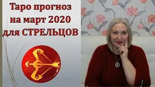 Таро прогноз  для знака зодиака СТРЕЛЕЦ на март 2020 от Аланы Солар.