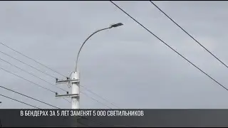 Вместо ртутных – светодиодные: в Бендерах меняют уличные светильники