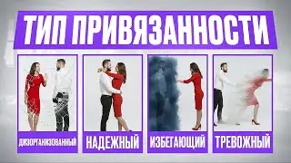 Типы привязанности: какой твой тип и что он делает с отношениями — тревожный, избегающий, надёжный