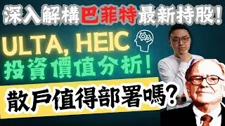 巴菲特最新持股投資價值極高？散戶值得部署嗎？