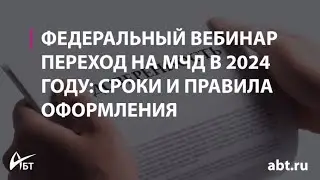 Переход на МЧД в 2024 году сроки и правила оформления