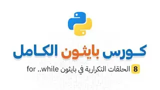 كورس بايثون الكامل _ الحلقة 8 : الحلقات التكرارية في بايثون for while