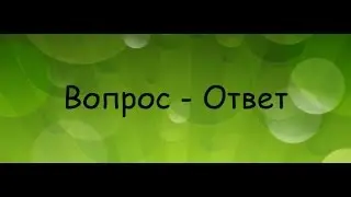 ОТВЕЧАЮ НА ВОПРОСЫ!