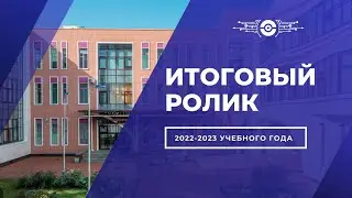 Итоговый ролик о результатах работы ГБОУ «ИТШ № 777» Санкт-Петербурга за 2022-2023 год
