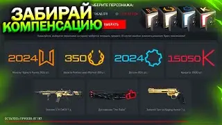 АКТИВИРУЙ КОМПЕНСАЦИЮ ЗА ЧЕРНЫЙ ЭКРАН В WARFACE, Массовый Пин Код, Промо, Халява варфейс
