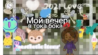 🌜||Мой вечер🌚🥇||посмотрела фильм🗼||устала:(( ||тока бока ||токабокалайф